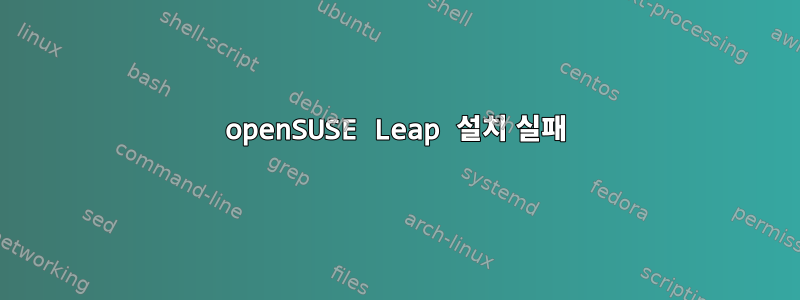 openSUSE Leap 설치 실패