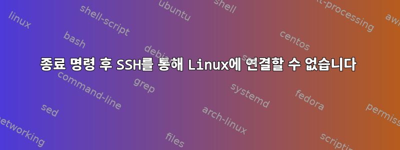 종료 명령 후 SSH를 통해 Linux에 연결할 수 없습니다