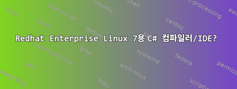 Redhat Enterprise Linux 7용 C# 컴파일러/IDE?