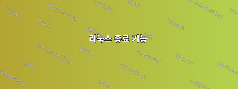 리눅스 종료 기능