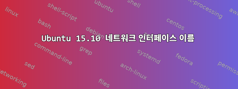 Ubuntu 15.10 네트워크 인터페이스 이름