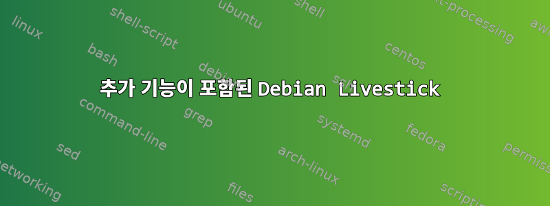 추가 기능이 포함된 Debian Livestick