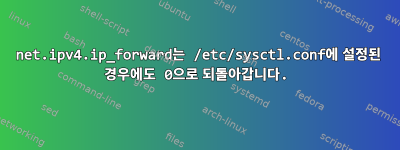 net.ipv4.ip_forward는 /etc/sysctl.conf에 설정된 경우에도 0으로 되돌아갑니다.