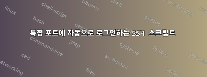 특정 포트에 자동으로 로그인하는 SSH 스크립트