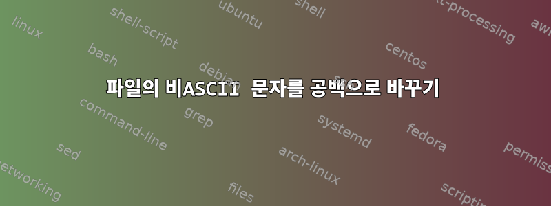 파일의 비ASCII 문자를 공백으로 바꾸기