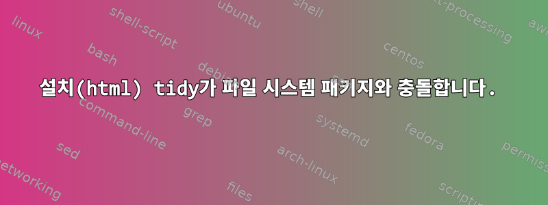 설치(html) tidy가 파일 시스템 패키지와 충돌합니다.