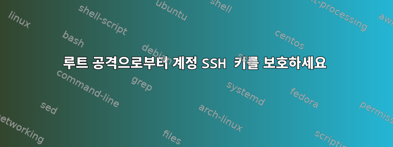 루트 공격으로부터 계정 SSH 키를 보호하세요