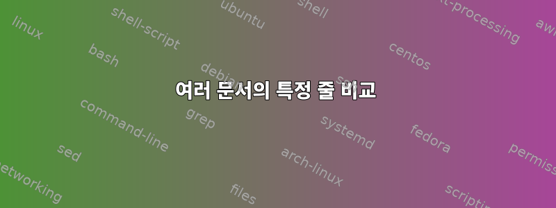 여러 문서의 특정 줄 비교