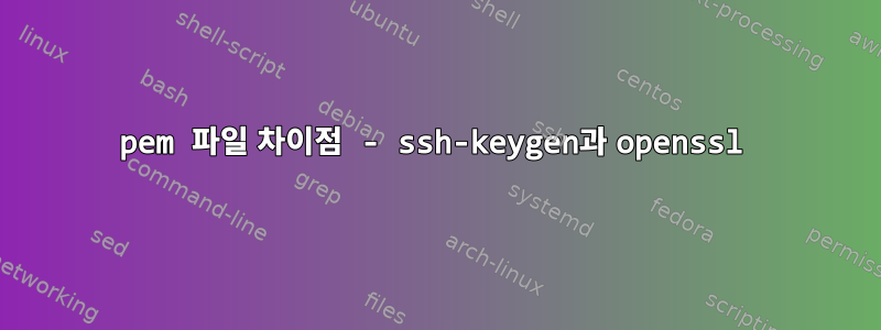 pem 파일 차이점 - ssh-keygen과 openssl