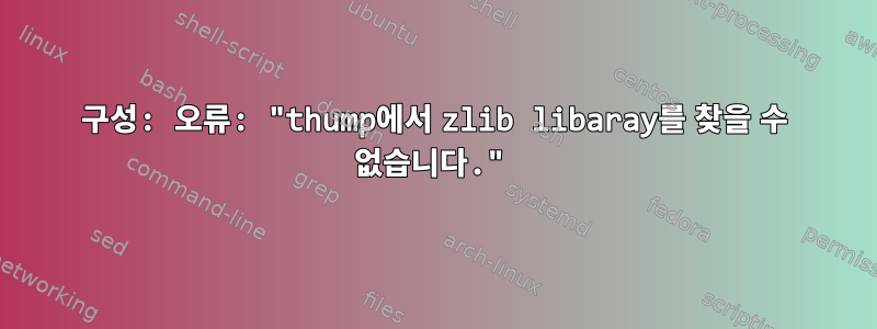 구성: 오류: "thump에서 zlib libaray를 찾을 수 없습니다."