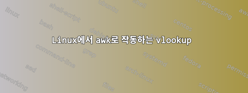 Linux에서 awk로 작동하는 vlookup