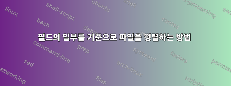 필드의 일부를 기준으로 파일을 정렬하는 방법