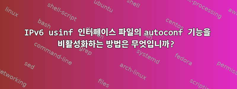 IPv6 usinf 인터페이스 파일의 autoconf 기능을 비활성화하는 방법은 무엇입니까?