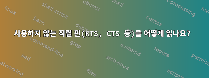 사용하지 않는 직렬 핀(RTS, CTS 등)을 어떻게 읽나요?