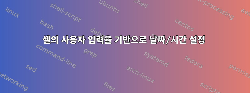 셸의 사용자 입력을 기반으로 날짜/시간 설정