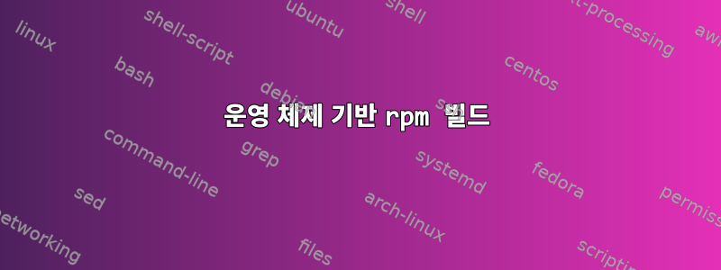 운영 체제 기반 rpm 빌드