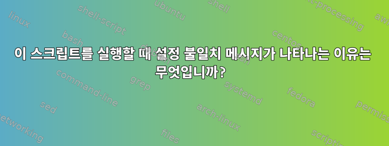 이 스크립트를 실행할 때 설정 불일치 메시지가 나타나는 이유는 무엇입니까?