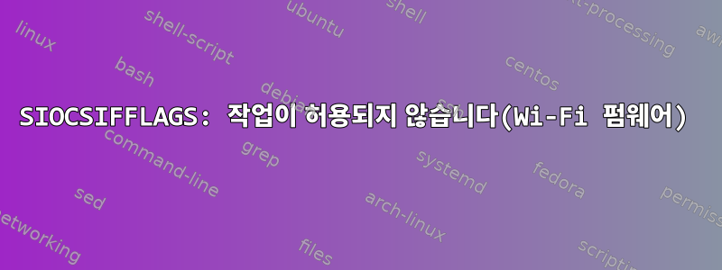 SIOCSIFFLAGS: 작업이 허용되지 않습니다(Wi-Fi 펌웨어)