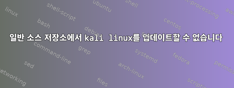 일반 소스 저장소에서 kali linux를 업데이트할 수 없습니다