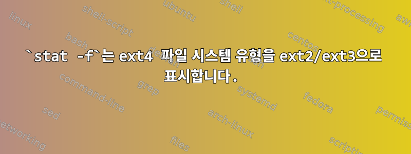 `stat -f`는 ext4 파일 시스템 유형을 ext2/ext3으로 표시합니다.