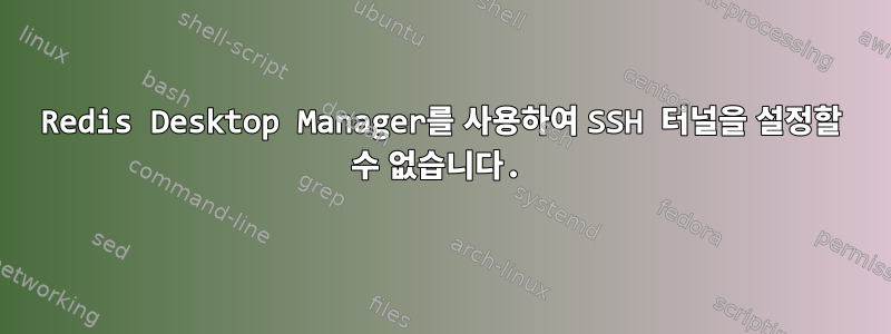 Redis Desktop Manager를 사용하여 SSH 터널을 설정할 수 없습니다.