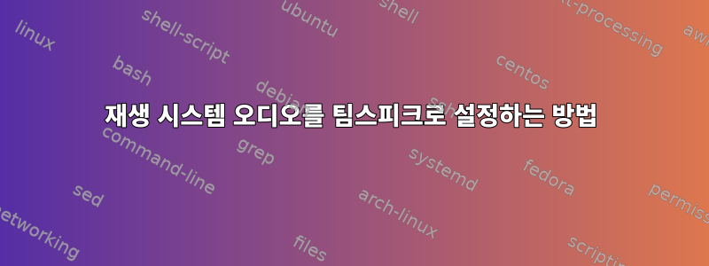 재생 시스템 오디오를 팀스피크로 설정하는 방법