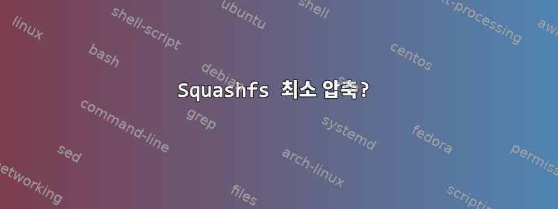 Squashfs 최소 압축?