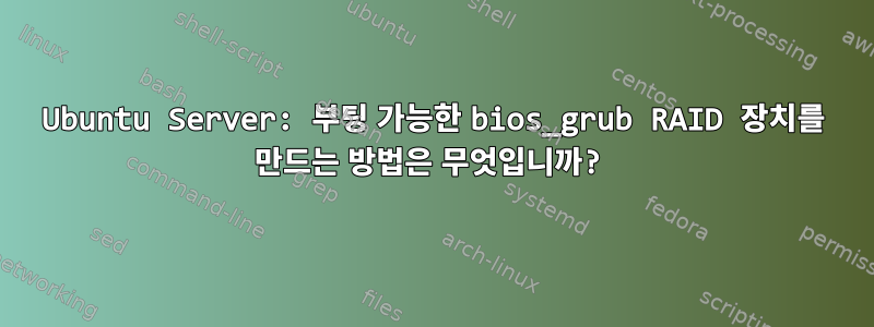 Ubuntu Server: 부팅 가능한 bios_grub RAID 장치를 만드는 방법은 무엇입니까?