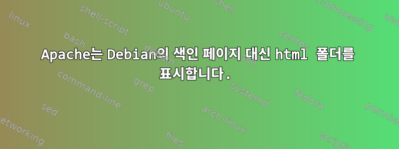 Apache는 Debian의 색인 페이지 대신 html 폴더를 표시합니다.