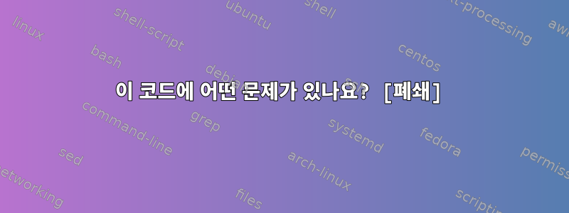 이 코드에 어떤 문제가 있나요? [폐쇄]