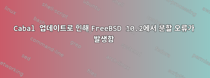 Cabal 업데이트로 인해 FreeBSD 10.2에서 분할 오류가 발생함