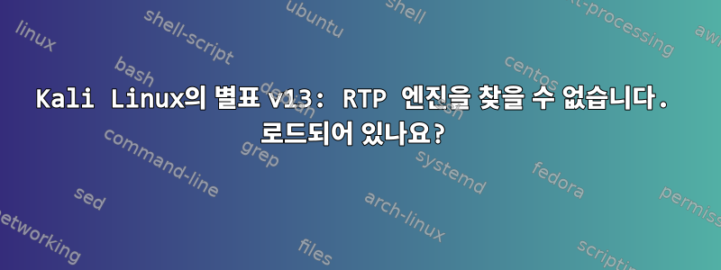 Kali Linux의 별표 v13: RTP 엔진을 찾을 수 없습니다. 로드되어 있나요?