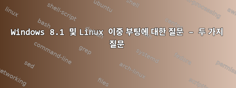 Windows 8.1 및 Linux 이중 부팅에 대한 질문 – 두 가지 질문