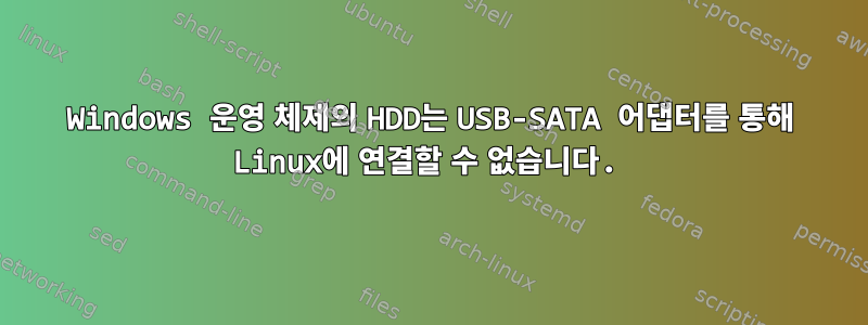 Windows 운영 체제의 HDD는 USB-SATA 어댑터를 통해 Linux에 연결할 수 없습니다.