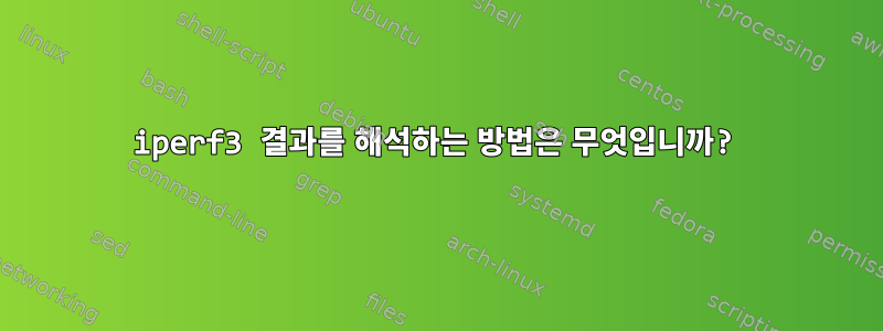 iperf3 결과를 해석하는 방법은 무엇입니까?