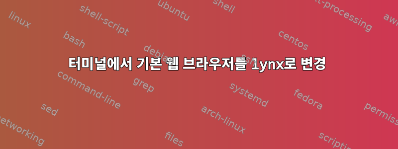 터미널에서 기본 웹 브라우저를 lynx로 변경