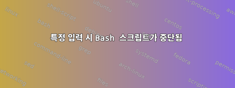 특정 입력 시 Bash 스크립트가 중단됨