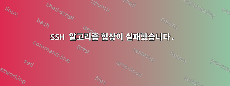 SSH 알고리즘 협상이 실패했습니다.