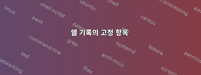 쉘 기록의 고정 항목