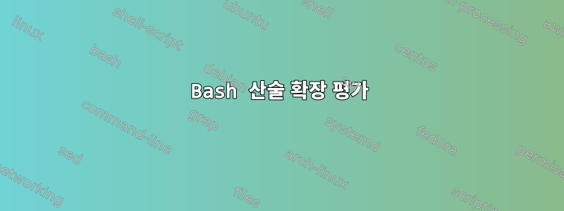 Bash 산술 확장 평가