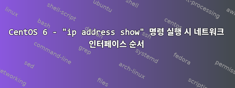 CentOS 6 - "ip address show" 명령 실행 시 네트워크 인터페이스 순서