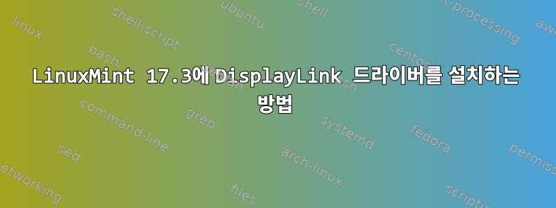 LinuxMint 17.3에 DisplayLink 드라이버를 설치하는 방법