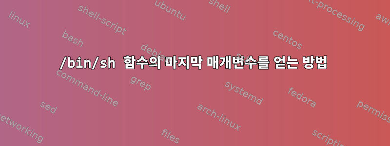 /bin/sh 함수의 마지막 매개변수를 얻는 방법