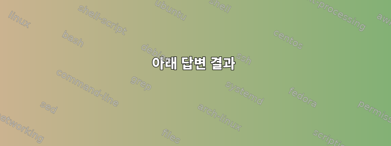 아래 답변 결과