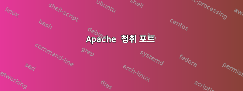 Apache 청취 포트