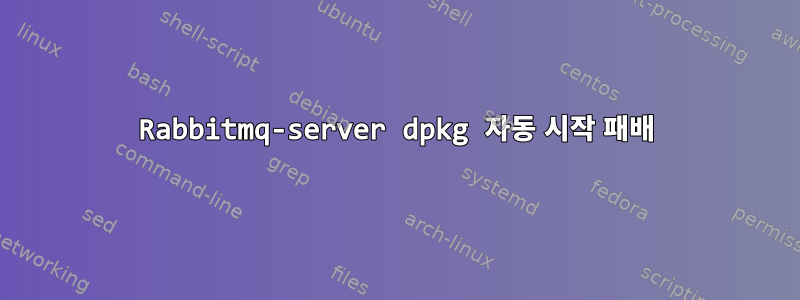 Rabbitmq-server dpkg 자동 시작 패배