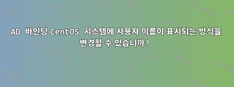 AD 바인딩 CentOS 시스템에 사용자 이름이 표시되는 방식을 변경할 수 있습니까?