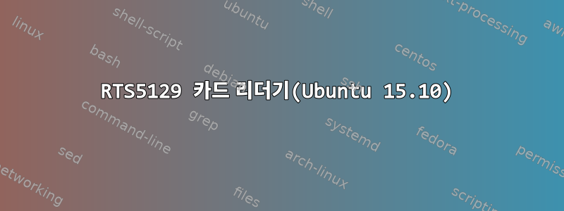 RTS5129 카드 리더기(Ubuntu 15.10)