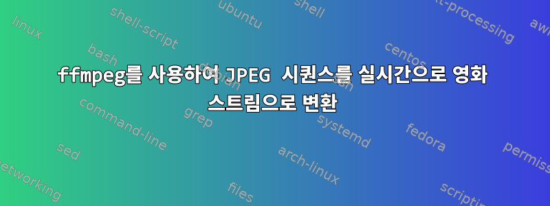 ffmpeg를 사용하여 JPEG 시퀀스를 실시간으로 영화 스트림으로 변환