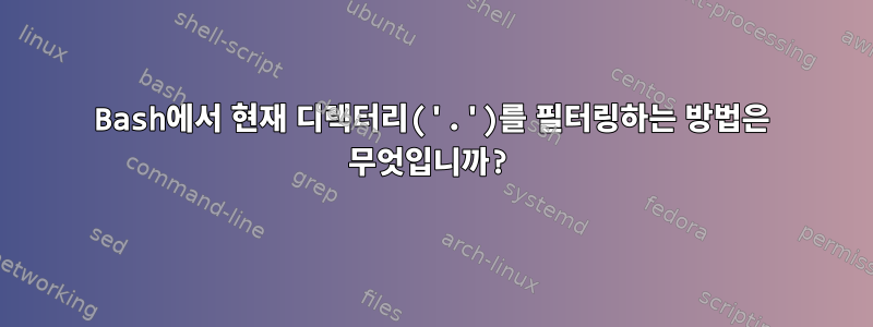 Bash에서 현재 디렉터리('.')를 필터링하는 방법은 무엇입니까?